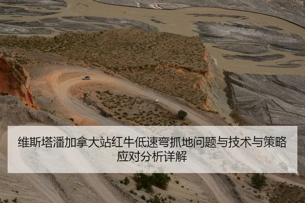 维斯塔潘加拿大站红牛低速弯抓地问题与技术与策略应对分析详解