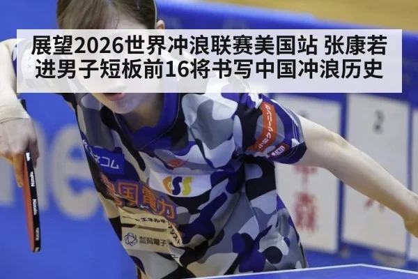 展望2026世界冲浪联赛美国站 张康若进男子短板前16将书写中国冲浪历史