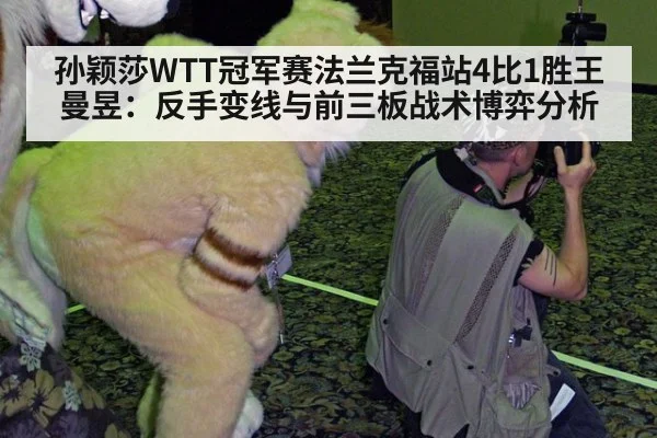 孙颖莎WTT冠军赛法兰克福站4比1胜王曼昱：反手变线与前三板战术博弈分析