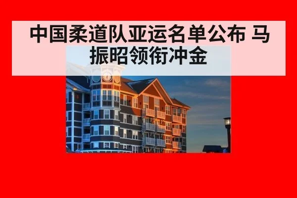 中国柔道队亚运名单公布 马振昭领衔冲金