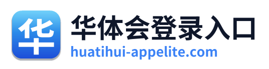 华体会登录入口